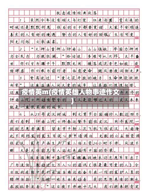 疫情英m(疫情英雄人物事迹作文)