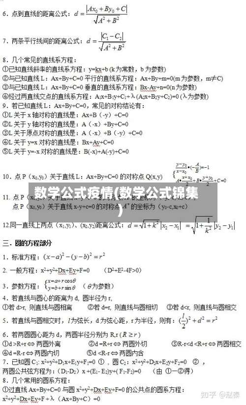 数学公式疫情(数学公式锦集)