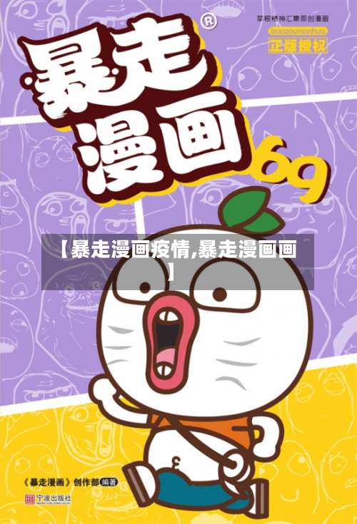 【暴走漫画疫情,暴走漫画画】-第2张图片
