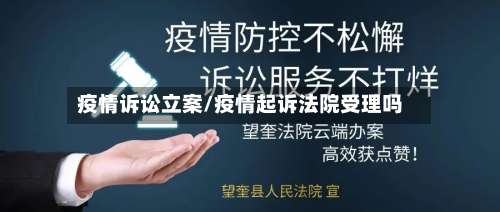 疫情诉讼立案/疫情起诉法院受理吗-第3张图片