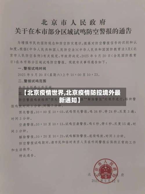 【北京疫情世界,北京疫情防控境外最新通知】-第2张图片