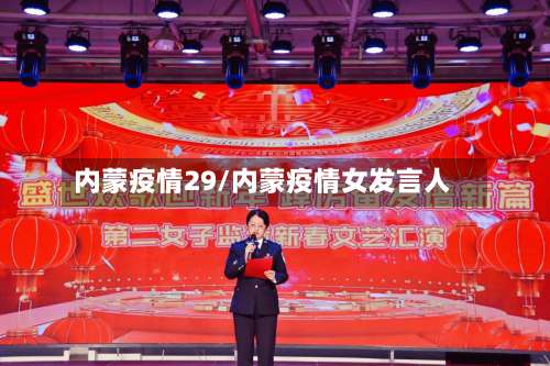 内蒙疫情29/内蒙疫情女发言人-第3张图片