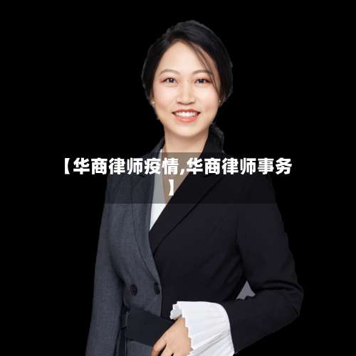 【华商律师疫情,华商律师事务】-第2张图片
