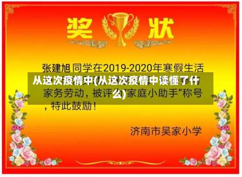 从这次疫情中(从这次疫情中读懂了什么)