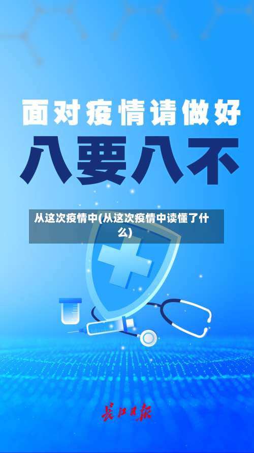 从这次疫情中(从这次疫情中读懂了什么)-第2张图片