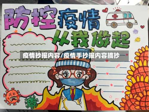 疫情抄报内容/疫情手抄报内容摘抄