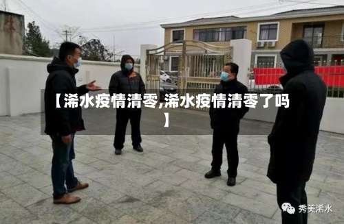 【浠水疫情清零,浠水疫情清零了吗】