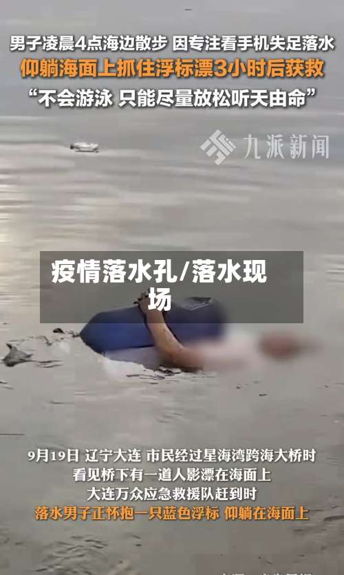 疫情落水孔/落水现场-第2张图片