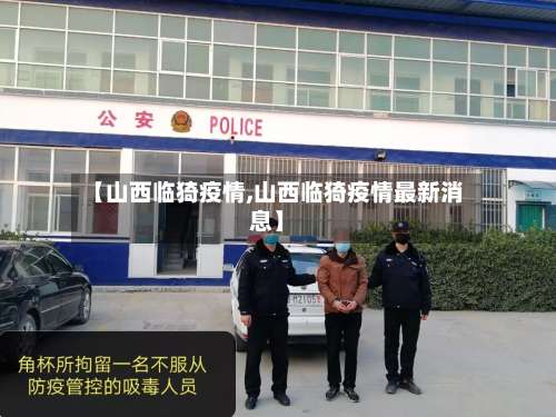 【山西临猗疫情,山西临猗疫情最新消息】-第2张图片