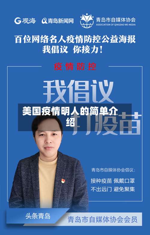 美国疫情明人的简单介绍