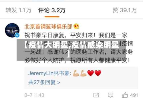 【疫情大明星,疫情感染明星】-第2张图片