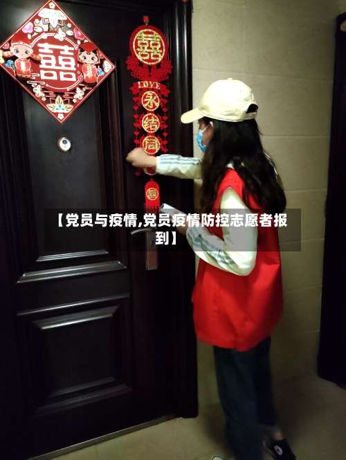 【党员与疫情,党员疫情防控志愿者报到】