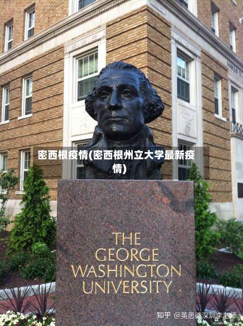 密西根疫情(密西根州立大学最新疫情)-第3张图片