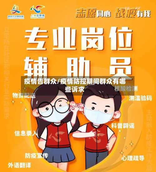 疫情告群众/疫情防控期间群众有哪些诉求