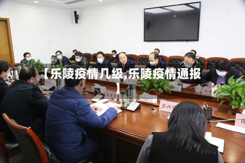 【乐陵疫情几级,乐陵疫情通报】
