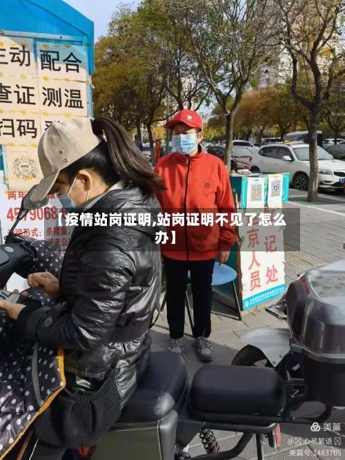 【疫情站岗证明,站岗证明不见了怎么办】