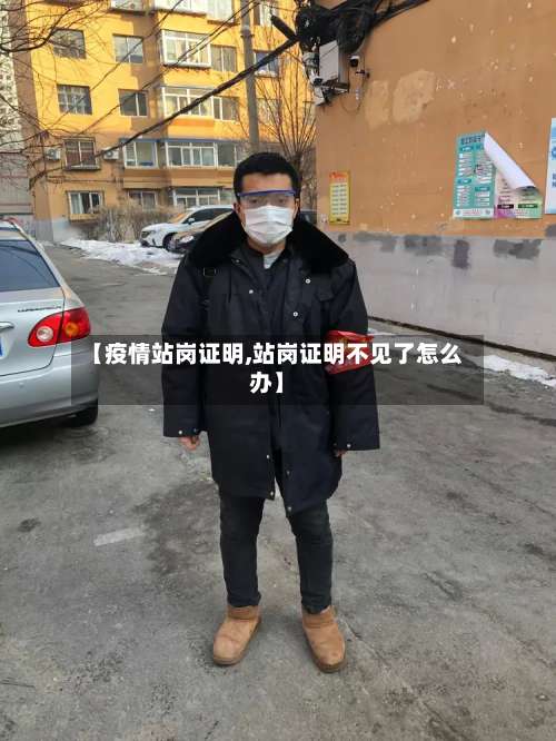 【疫情站岗证明,站岗证明不见了怎么办】-第3张图片