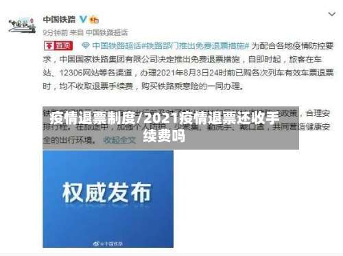 疫情退票制度/2021疫情退票还收手续费吗