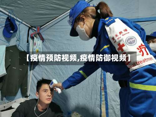 【疫情预防视频,疫情防御视频】