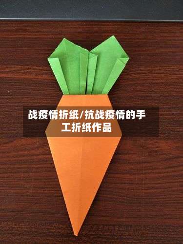 战疫情折纸/抗战疫情的手工折纸作品