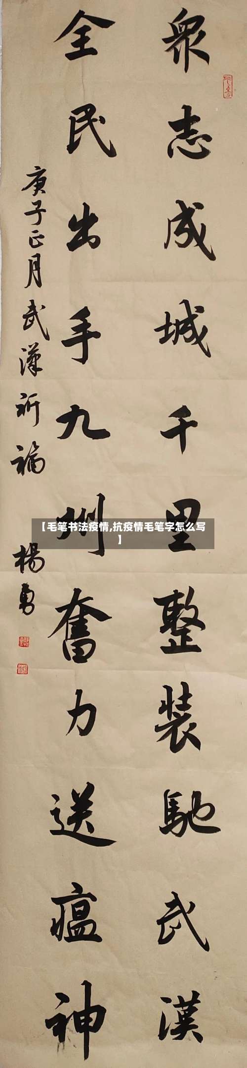 【毛笔书法疫情,抗疫情毛笔字怎么写】-第3张图片