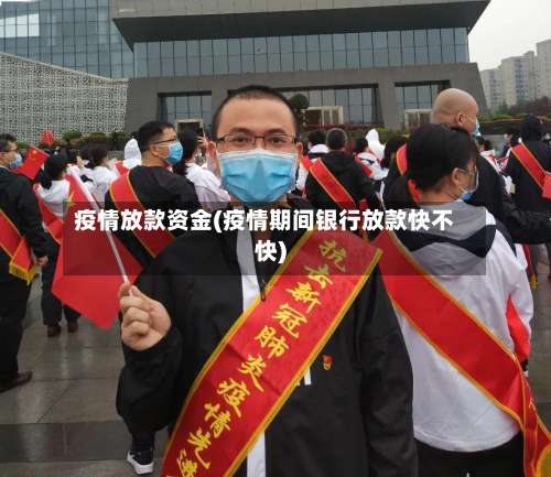 疫情放款资金(疫情期间银行放款快不快)-第2张图片