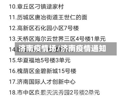 济南疫情场/济南疫情通知-第2张图片