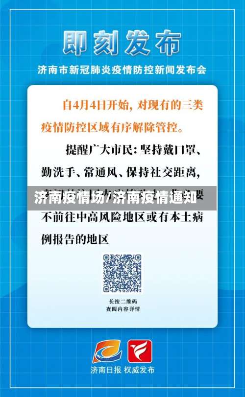 济南疫情场/济南疫情通知