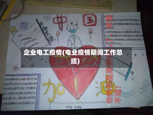 企业电工疫情(电业疫情期间工作总结)-第2张图片