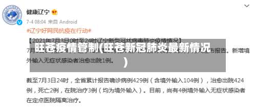 旺苍疫情管制(旺苍新冠肺炎最新情况)-第2张图片