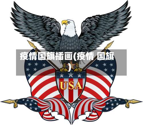 疫情国旗插画(疫情 国旗)-第3张图片