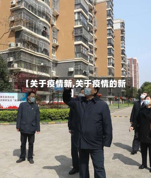 【关于疫情新,关于疫情的新】