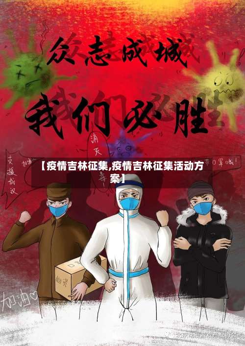 【疫情吉林征集,疫情吉林征集活动方案】