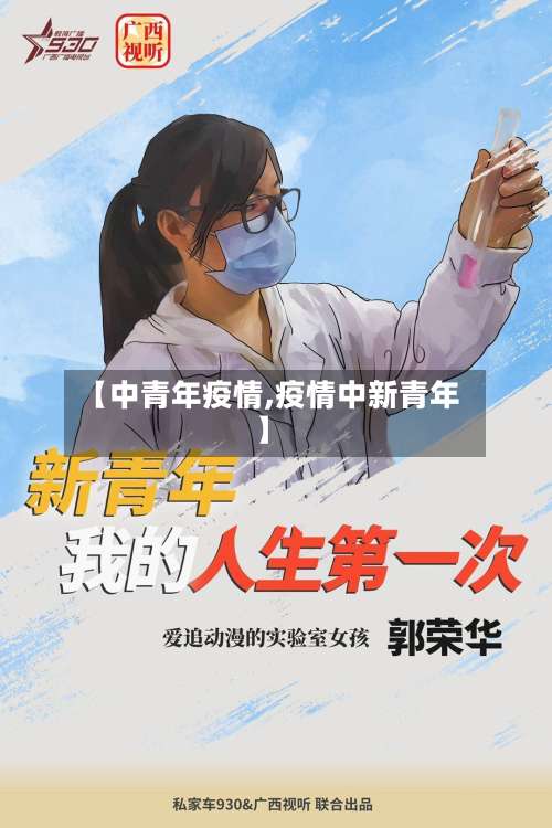 【中青年疫情,疫情中新青年】-第3张图片