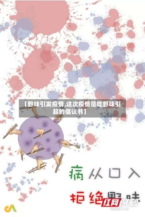 【野味引发疫情,这次疫情是吃野味引起的倡议书】