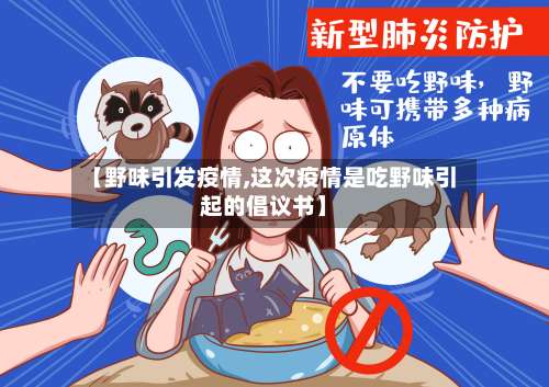 【野味引发疫情,这次疫情是吃野味引起的倡议书】-第2张图片