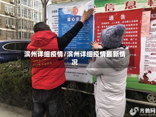 滨州详细疫情/滨州详细疫情最新情况