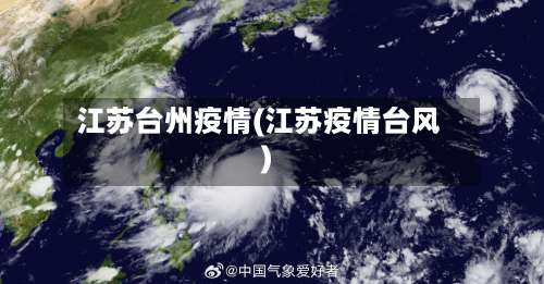 江苏台州疫情(江苏疫情台风)