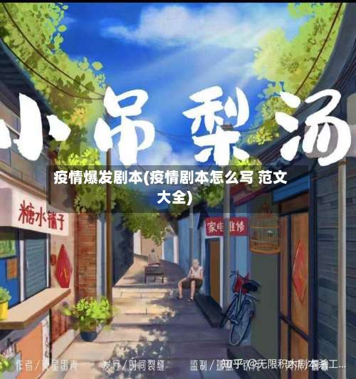 疫情爆发剧本(疫情剧本怎么写 范文大全)