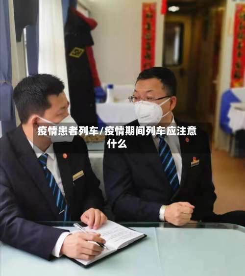 疫情患者列车/疫情期间列车应注意什么
