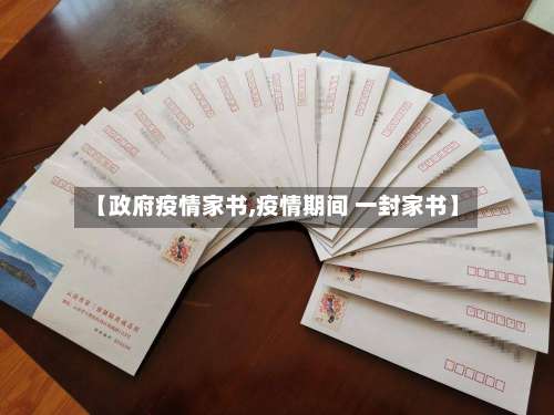 【政府疫情家书,疫情期间 一封家书】-第2张图片