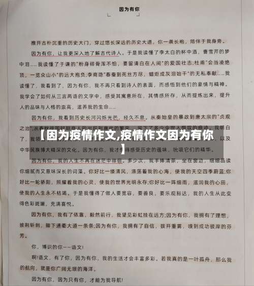 【因为疫情作文,疫情作文因为有你】