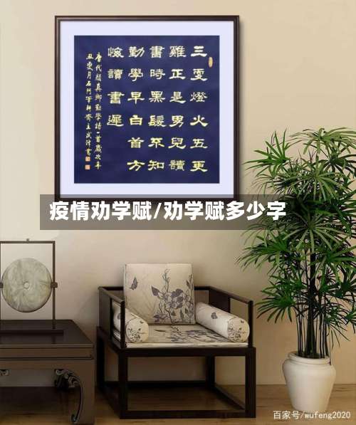 疫情劝学赋/劝学赋多少字-第2张图片