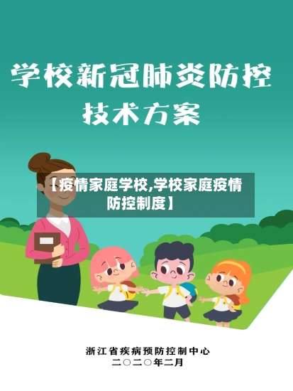 【疫情家庭学校,学校家庭疫情防控制度】-第1张图片