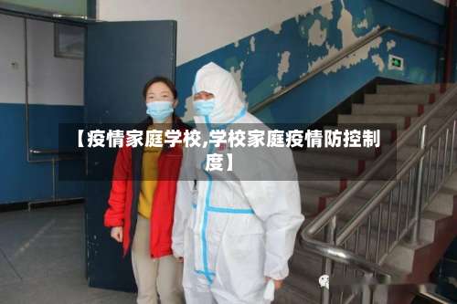 【疫情家庭学校,学校家庭疫情防控制度】-第3张图片