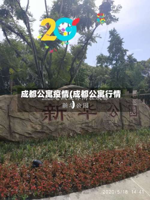 成都公寓疫情(成都公寓行情)-第2张图片