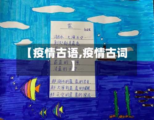 【疫情古语,疫情古词】