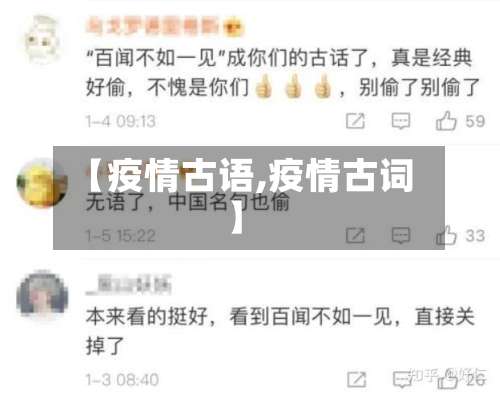 【疫情古语,疫情古词】-第2张图片