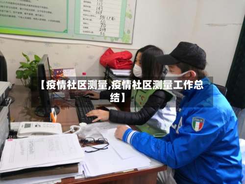 【疫情社区测量,疫情社区测量工作总结】