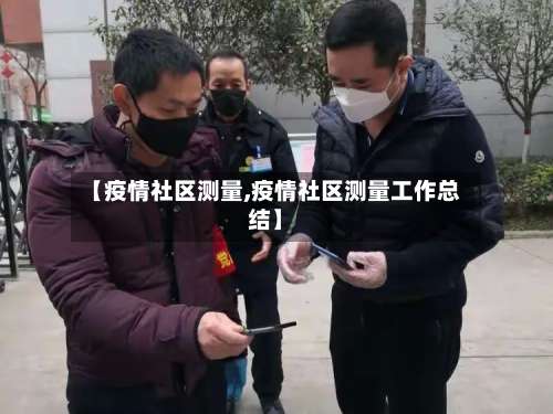 【疫情社区测量,疫情社区测量工作总结】-第2张图片